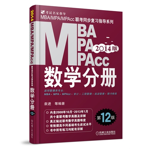 [正版二手]2014MBA MPA MPAcc 数学分册(第12版)