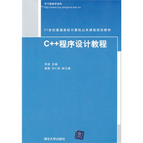 【正版二手】C++程序设计教程