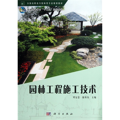 [正版二手]园林工程施工技术
