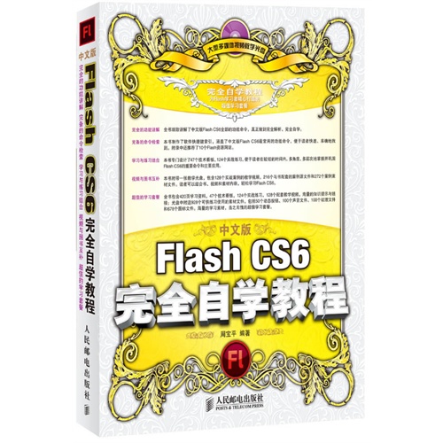 [正版二手]中文版Flash CS6完全自学教程