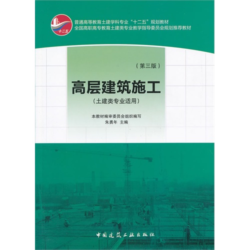 【正版二手】高层建筑施工(第三版)(土建类专业适用)