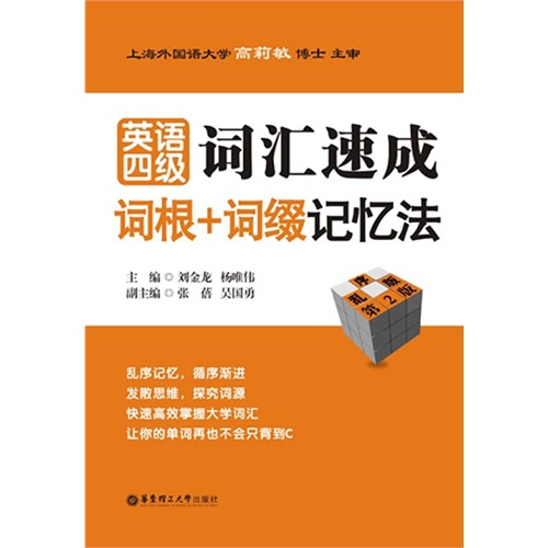 [正版二手]英语四级词汇速成(词根+词缀记忆法)(乱序版)(第2版)