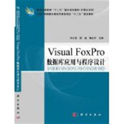 [正版二手]Visual_FoxPro数据库应用与程序设计