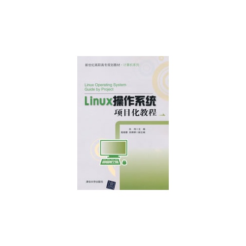 [正版二手]Linux操作系统项目化教程(新世纪高职高专规划教材·计算机系列)