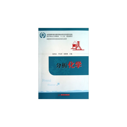 [正版二手]分析化学