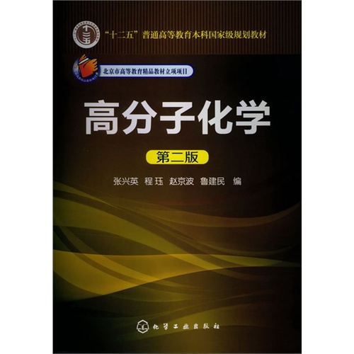 【正版二手】高分子化学(第二版)