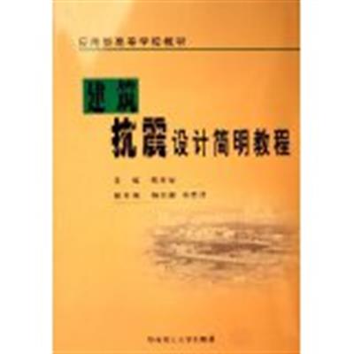 [正版二手]建筑抗震设计简明教程