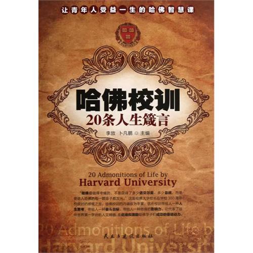 [正版二手]哈佛校训20条人生箴言