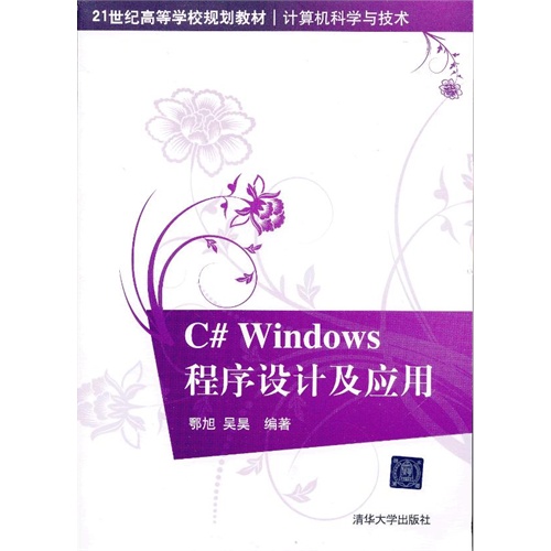 【正版二手】C# Windows程序设计及应用