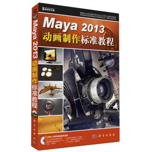 [正版二手]Maya 2013动画制作标准教程