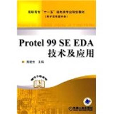 [正版二手]Protel 99 SE EDA技术及应用