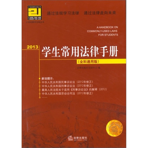 【正版二手】2013学生常用法律手册(全科通用版)