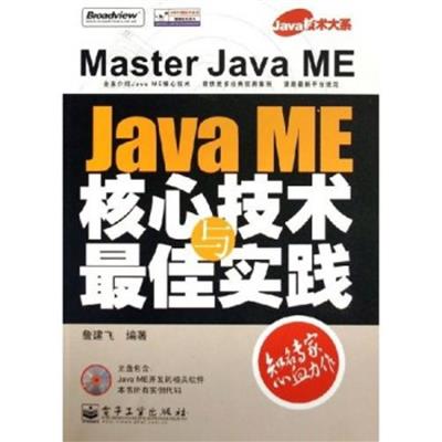 [正版二手]Java技术大系·Java ME核心技术与最佳实践