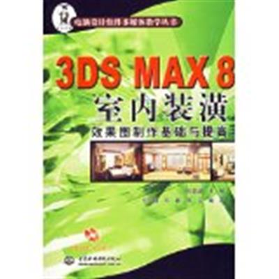 [正版二手]3DS MAX 8室内装潢效果图制作基础与提高