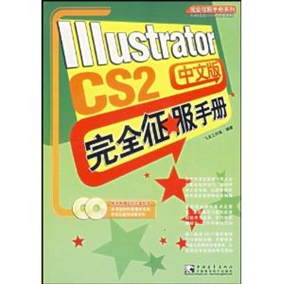 [正版二手]IIIustrator CS2完全征服手册