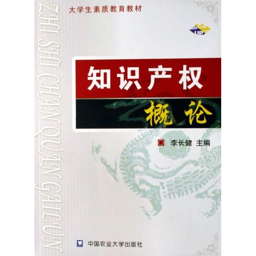 [正版二手]知识产权概论(大学生素质教育教材)(大学生素质教育教材)