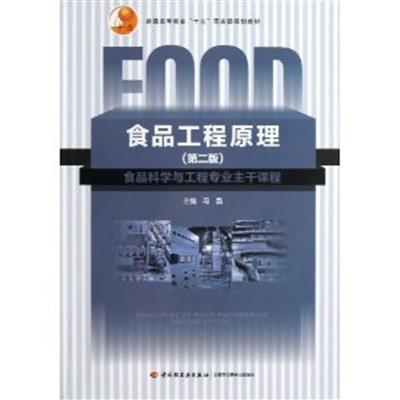 [正版二手]食品工程原理(第二版)