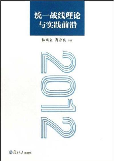 [正版二手]2012-统一战线理论与实践前沿