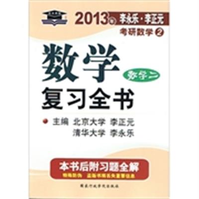 [正版二手]2013年-数学二-数学复习全书-李永乐.李正元考研数学2-本书后附习题全解