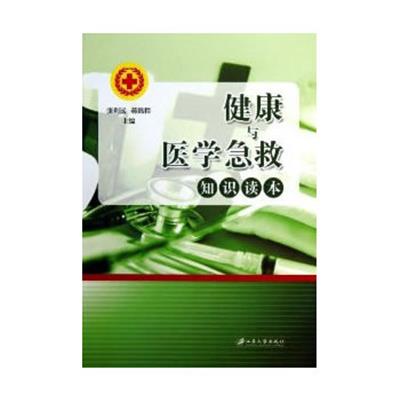 [正版二手]健康与医学急救知识读本