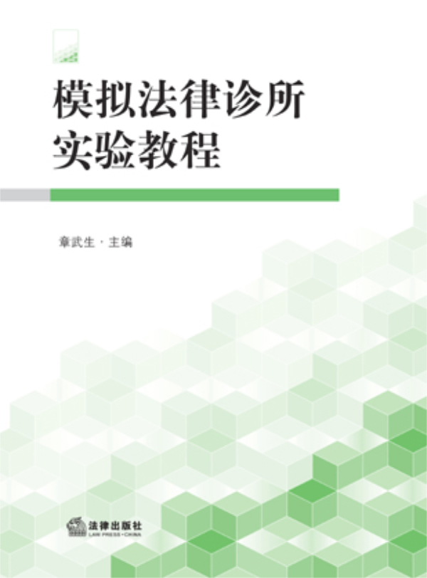 [正版二手]模拟法律诊所实验教程
