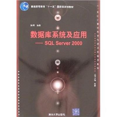 [正版二手]数据库系统及应用-SQL Server 2000 (内容一致,印次、封面、原价不同,统一售价,随机发货)