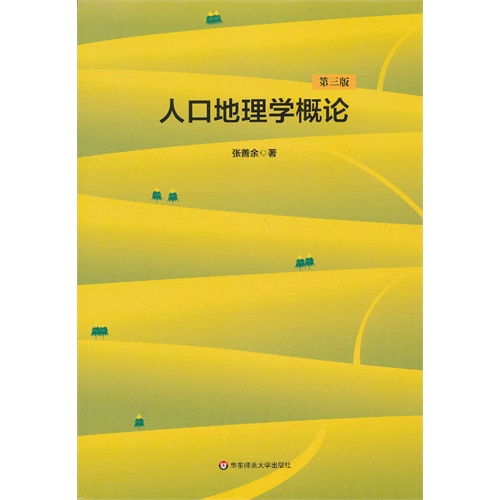【正版二手】人口地理学概论(第三版)