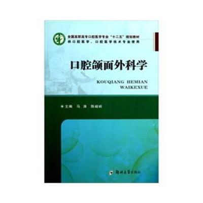 【正版二手】口腔颌面外科学