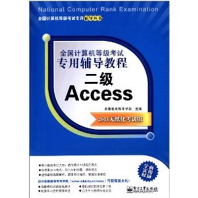 [正版二手]二级Access(全国计算机等级考试专用辅导教程-2013无纸化考试版)