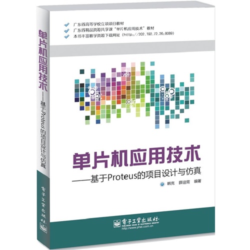 [正版二手]单片机应用技术——基于Proteus的项目设计与仿真