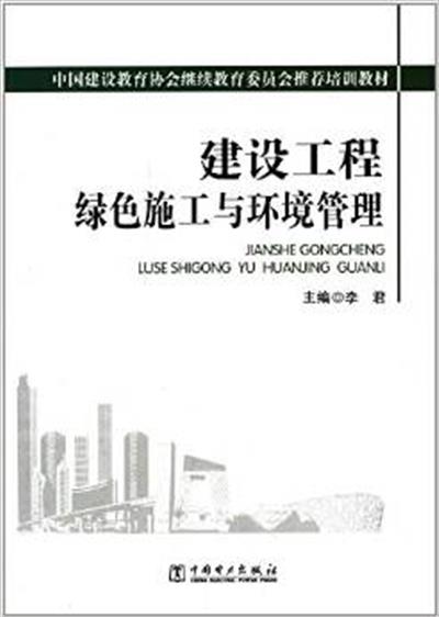 [正版二手]建设工程绿色施工与环境管理