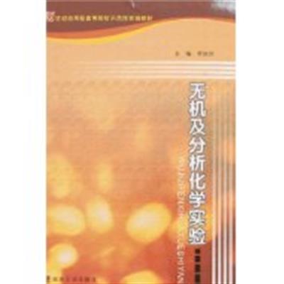 [正版二手]无机及分析化学实验