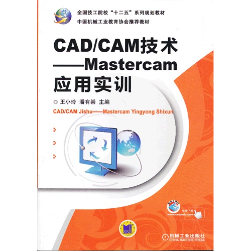 【正版二手】CAD/CAM技术（Mastercam应用实训）