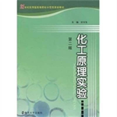 【正版二手】化工原理实验-第二版