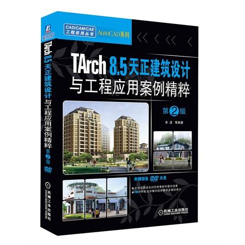 [正版二手]TArch 8.5天正建筑设计与工程应用案例精粹(第2版)