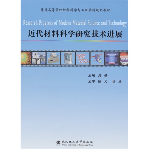 [正版二手]近代材料科学研究技术进展