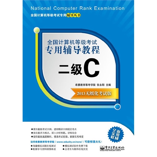【正版二手】全国计算机等级考试专用辅导教程二级C(2013无纸化考试版)