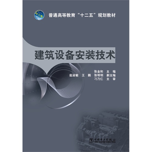 [正版二手]普通高等教育“十二五”规划教材 建筑设备安装技术