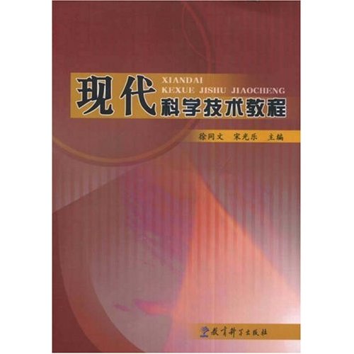 [正版二手]现代科学技术教程