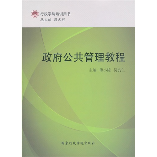 [正版二手]政府公共管理教程