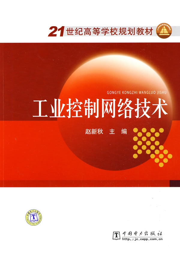 [正版二手]工业控制网络技术
