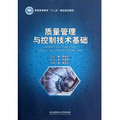 [正版二手]质量管理与控制技术基础