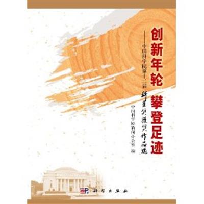 【正版二手】创新年轮 攀登足迹(中国科学院第十二届科星奖获奖作品选 )