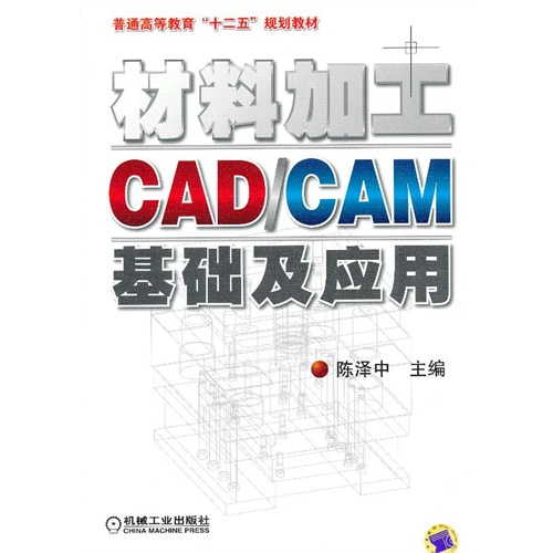 [正版二手]材料加工CAD/CAM基础及应用