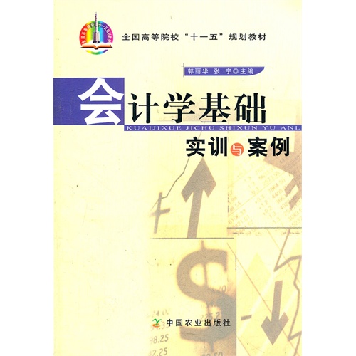 [正版二手]会计学基础实训与案例