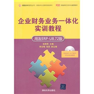 【正版二手】企业财务业务一体化实训教程(用友ERP-U8.72版)(用友ERP系列丛书·用友ERP认证系列实验用书)