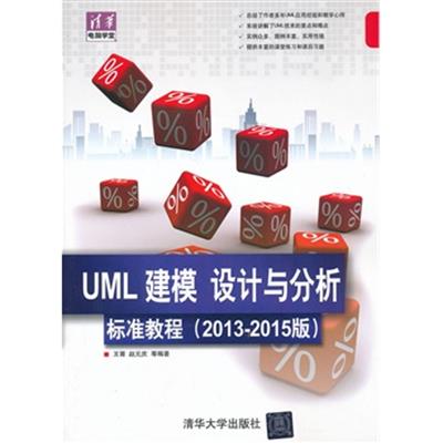 [正版二手]UML 建模、设计与分析标准教程(2013-2015版)