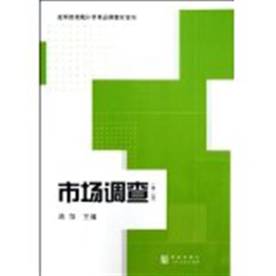 [正版二手]市场调查-(第二版)