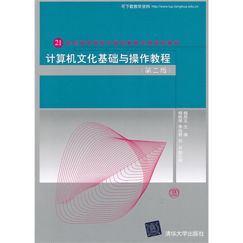 【正版二手】计算机文化基础与操作教程(第二版)