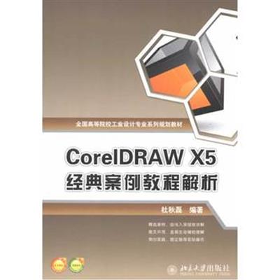 [正版二手]CorelDRAW X5经典案例教程解析